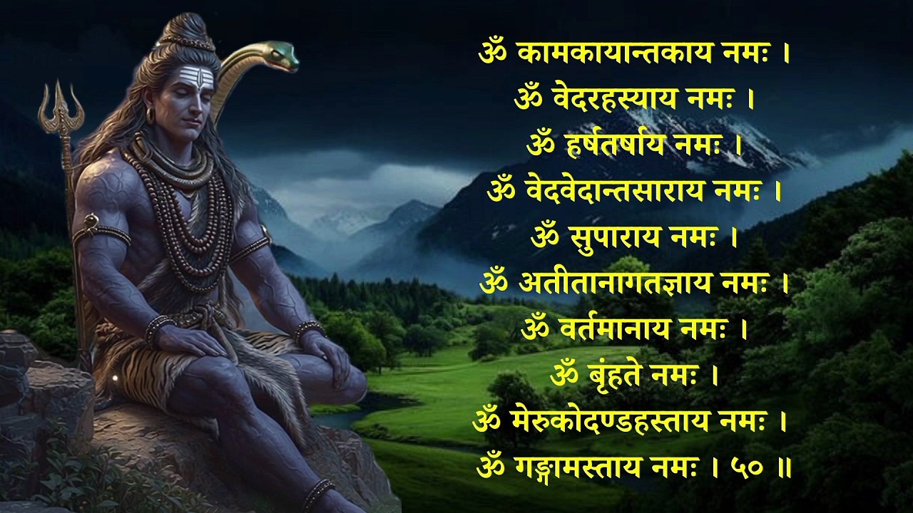 फाल्गुन मास शिवशताष्टनामावलिः | Falgun Maas Shivshatashta Namawali | शिवरहस्यव्युत्पन्नम् #shiv