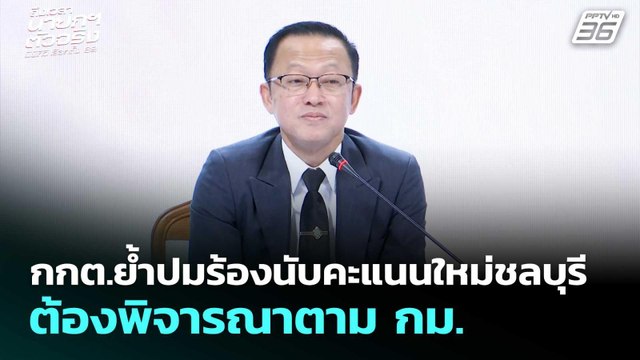 กกต.ย้ำปมร้องนับคะแนนใหม่ชลบุรี ต้องพิจารณาตาม กม. | เลือกตั้ง 2569 | เข้มข่าวค่ำ | 10 ก.พ. 69