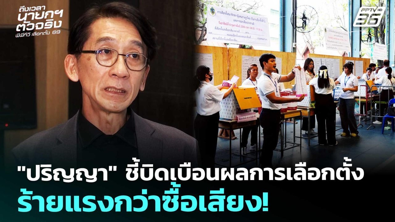 "ปริญญา" ชี้บิดเบือนผลการเลือกตั้ง ร้ายแรงกว่าซ...