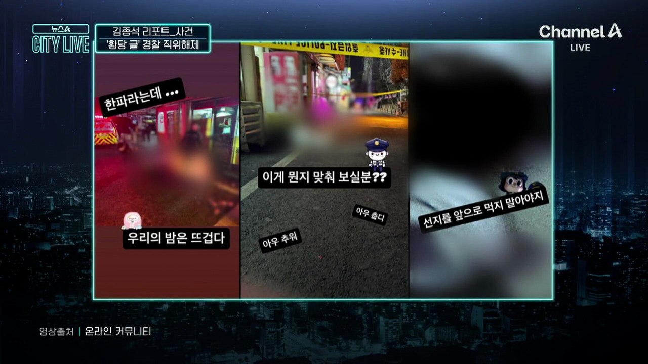 [김종석의 리포트]사람 죽었는데 ‘황당 글’…논란에 해당 경찰 직위해제