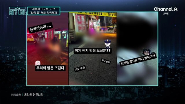 [김종석의 리포트]사람 죽었는데 ‘황당 글’…논란에 해당 경찰 직위해제