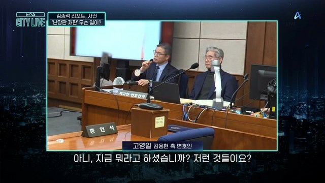 [김종석의 리포트]“저런 것들이”…특검 vs 김용현 변호인단 ‘설전’