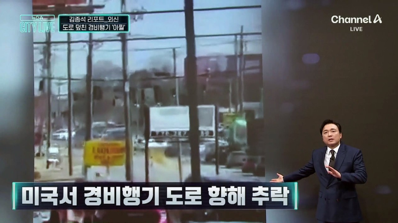 [김종석의 리포트]도로 덮친 경비행기 ‘아찔’
