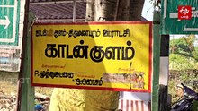 வெளிநாட்டு பறவைகள் செத்து மடியும் அவல நிலை - கூந்தன்குளம் சரணாலயத்தின் வறட்சிக்கு காரணம் என்ன?