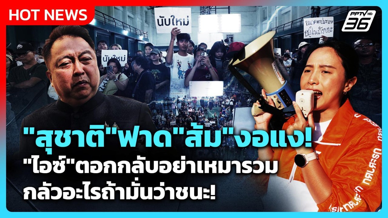 Highlight | "สุชาติ" ฟาด "ส้ม" งอแง! "ไอซ์" ตอก...
