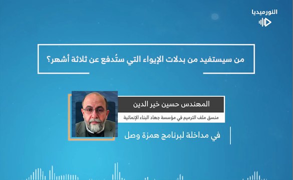ما هي آلية استلام الايصالات المالية للمستفيدين من بدل الإيواء عن ثلاثة أشهر؟ | 2026-02-10