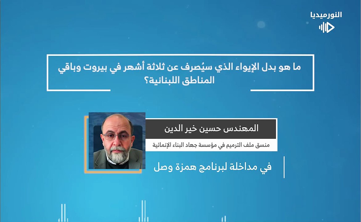 ما هي الشروط التي يجب أن تتوافر بالمستفيدين من بدل الإيواء الذي سيُصرف؟ | 2026-02-10