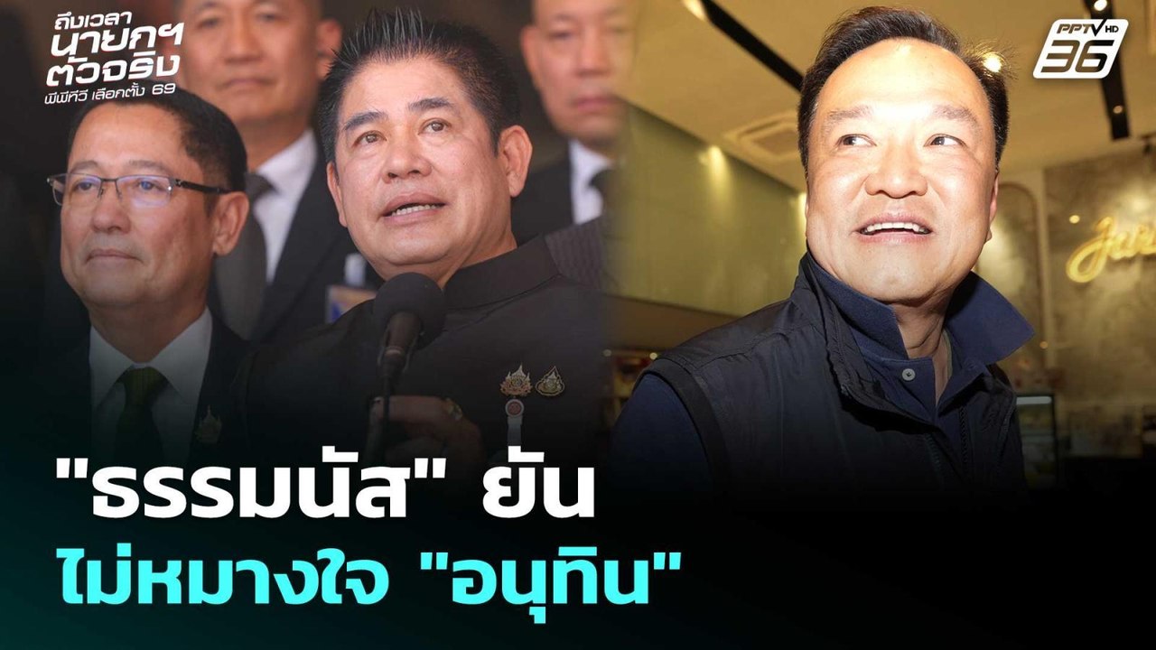 "ธรรมนัส" ยัน ไม่หมางใจ "อนุทิน" | เลือกตั้ง 2569 | เรื่องใหญ่ Live Talk | 10 ก.พ. 69