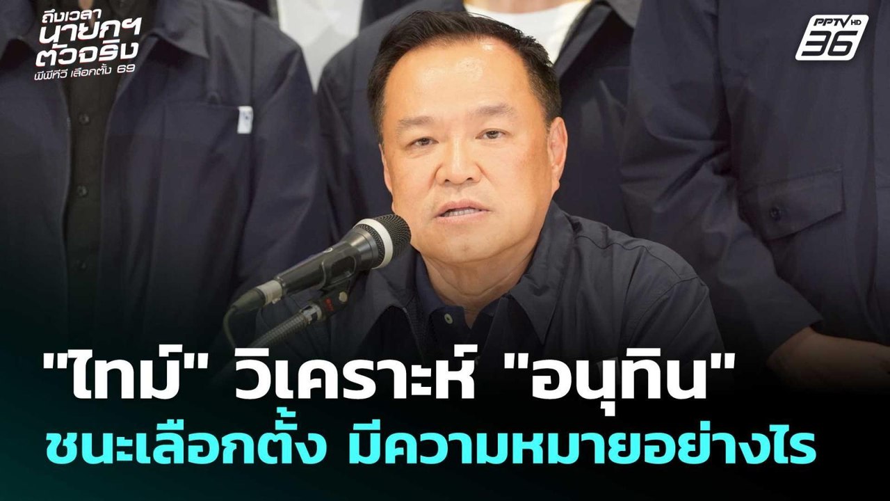 "ไทม์" วิเคราะห์ "อนุทิน" ชนะเลือกตั้งมีความหมา...