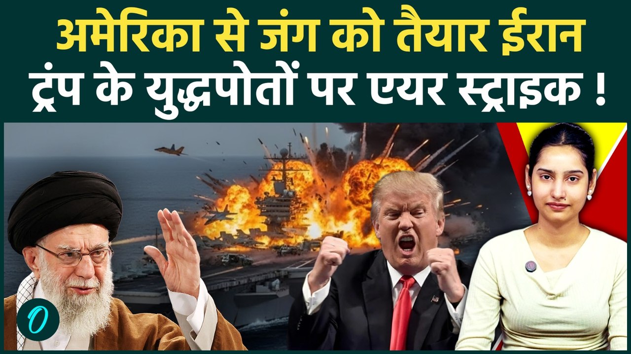 Iran-US War: समंदर में समाएगा ट्रंप का युद्धपोत! ईरान ने बजाया युद्ध का बिगुल, भिड़ गए दोनों देश?