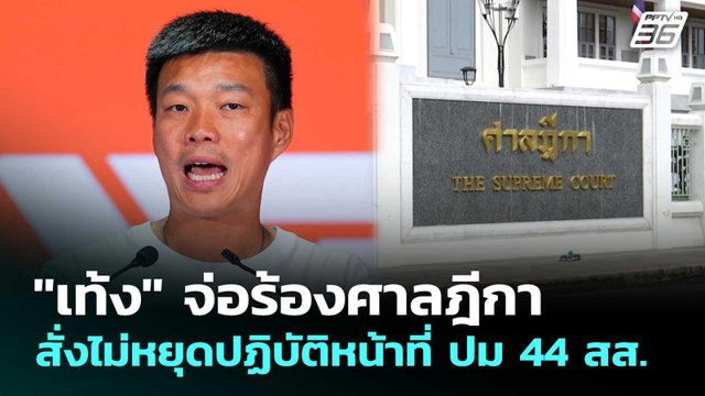 เท้ง จ่อร้องศาลฎีกาสั่งไม่หยุดปฏิบัติหน้าที่ ปม 44 สส. | เรื่องใหญ่ Live Talk | 10 ก.พ. 69