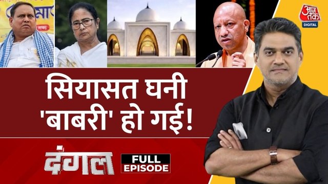 क्या बंगाल में 'बाबरी' मस्जिद बनाने से चुनाव में सांंप्रदायिकता बढ़ेगी? साहिल के साथ देखें दंगल
