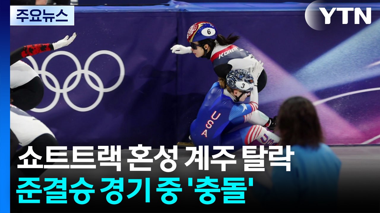 쇼트트랙 혼성 계주 이번엔 ’충돌’...메달 또 좌절 / YTN