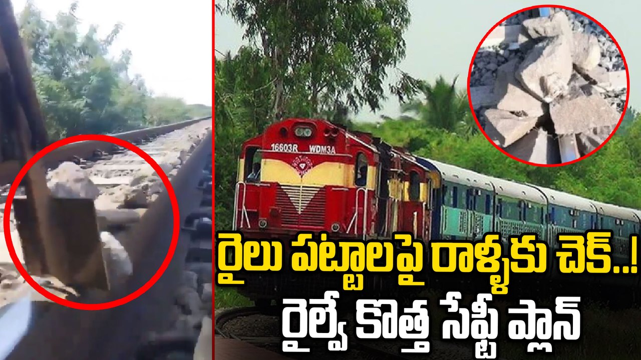 రైలు పట్టాలపై రాళ్ళకు చెక్! రైల్వే కొత్త సేఫ్టీ ప్లాన్.. ప్రమాదాలకు ఫుల్ స్టాప్ | Oneindia Telugu