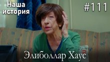 Элиболлар Хаус #111