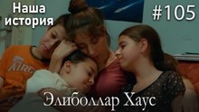Элиболлар Хаус #105