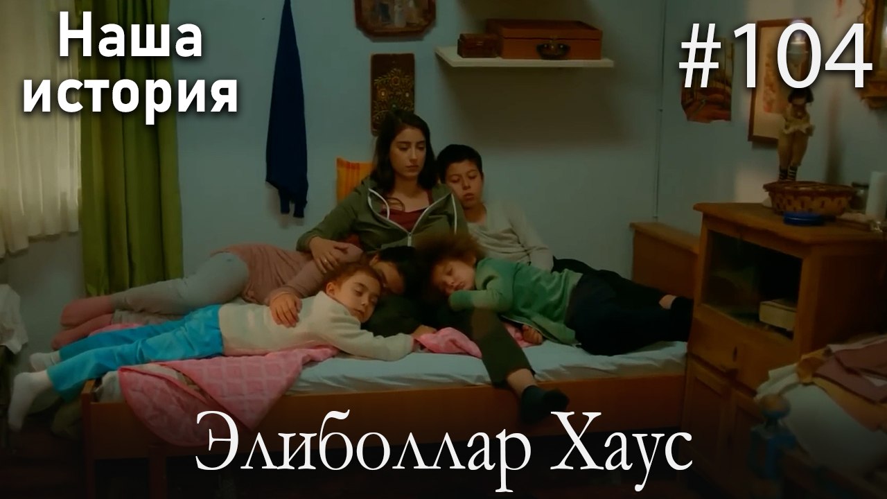 Элиболлар Хаус #104