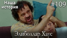 Элиболлар Хаус #109