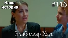Элиболлар Хаус #116