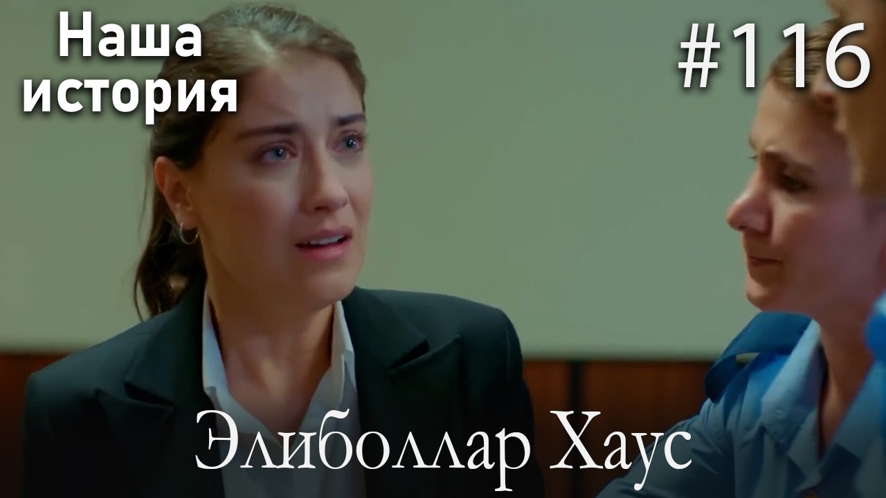 Элиболлар Хаус #116