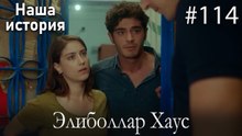 Элиболлар Хаус #114