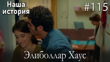 Элиболлар Хаус #115