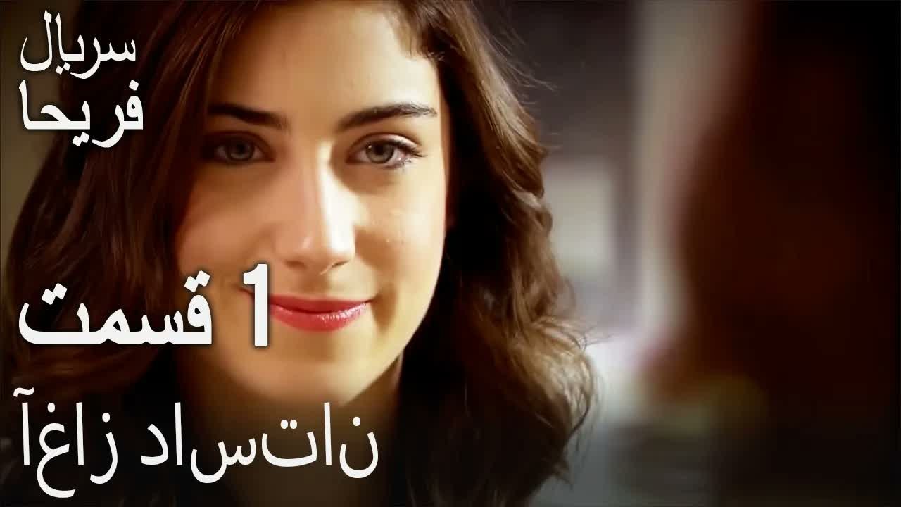 قسمت 1 - دربان دختر را برد