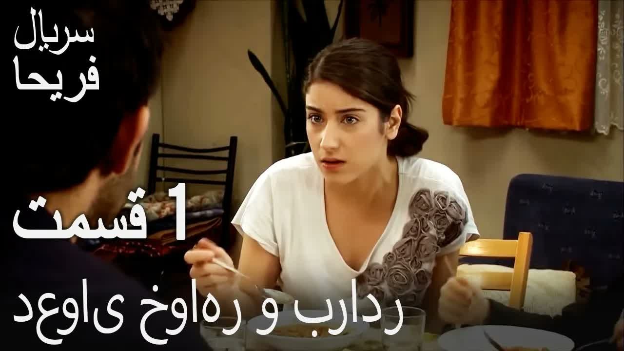 قسمت 1 - من فریحا هستم