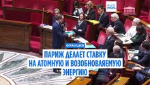 Атомная и возобновляемая энергия: Франция представляет новую энергетическую стратегию