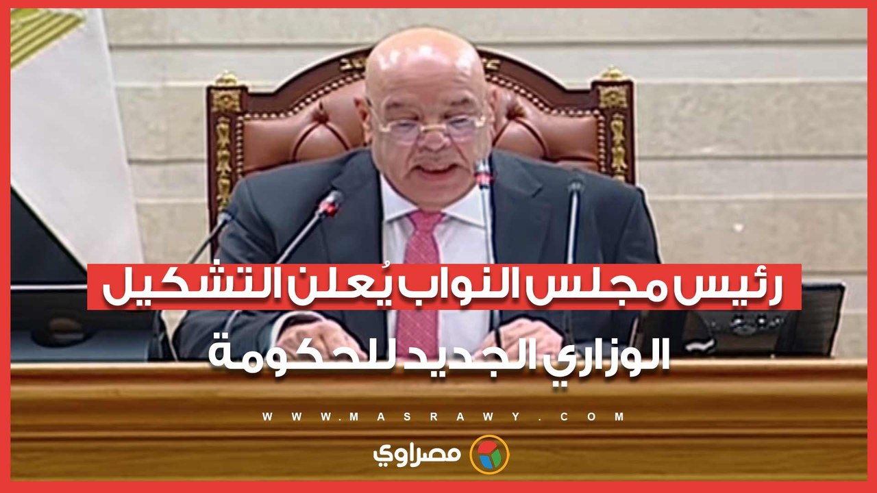 رئيس مجلس النواب يُعلن التشكيل الوزاري الجديد للحكومة