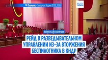 Рейд в разведывательном управлении Южной Кореи в рамках расследования вторжения беспилотника в КНДР