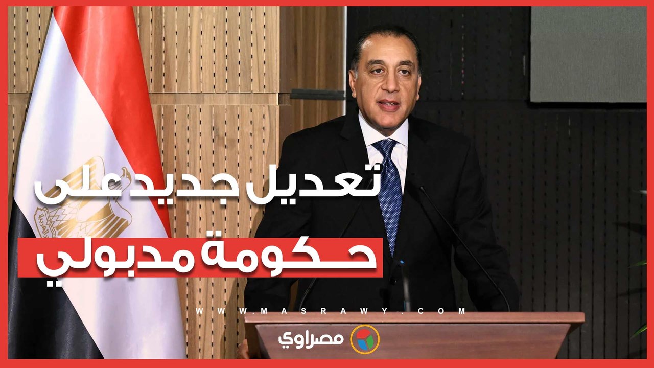 تعديل جديد على حكومة مدبولي.. أسماء نهائية للحقائب الوزارية والرئيس السيسي يصدر توجيهاته