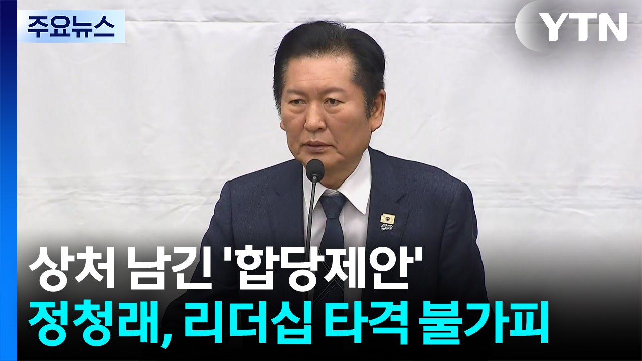 상처만 남긴 ’합당 제안’...정청래, 리더십 타격 불가피 / YTN