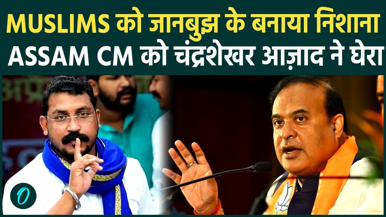 Chandrashekhar Azad ने CM Himanta Biswa Sarma पर लगाया BJP Video में Muslims Target करने का आरोप