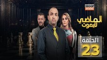 Al Madi La Yamout Ep - HD مسلسل الماضي لا يموت ج1 - الحلقة 23