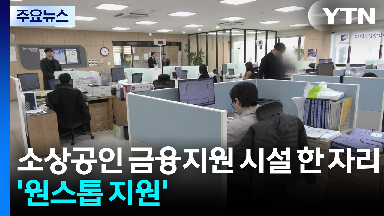소상공인 금융 지원 시설 한 자리로...’원스톱 지원’ 완성 / YTN