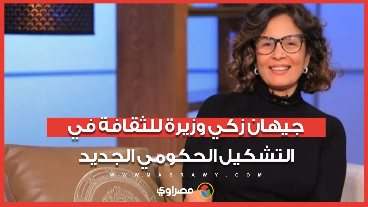 جيهان زكي وزيرة للثقافة في التشكيل الحكومي الجديد.. ماذا نعرف عنها؟