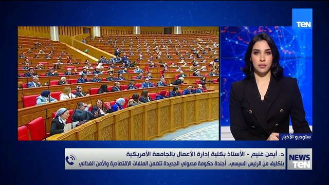 د. أيمن غنيم الخبير الاقتصادي يكشف أبرز تفاصيل التعديل الوزاري الجديد برئاسة مدبولي