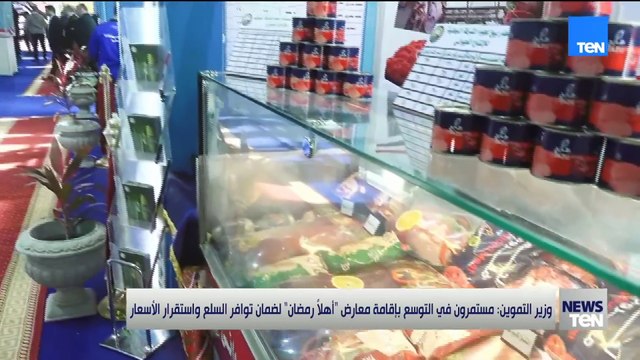 وزير التموين لـTeN: مستمرون في التوسع بمعارض «أهلا رمضان» لضمان توافر السلع واستقرار الأسعار