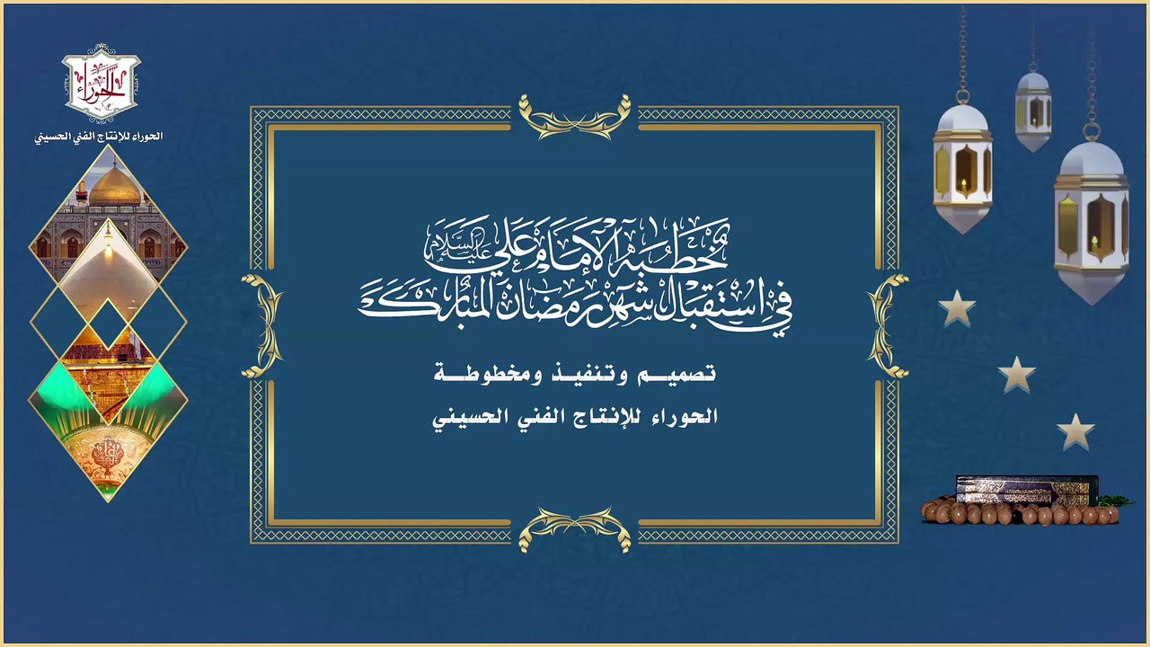 من خطبة لأمير المومنين عليه السلام في استقبال شهر رمضان المبارك