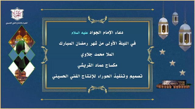 دعاء الإمام الجواد عليه السلام في الليلة الأولى من شهر رمضان المبارك