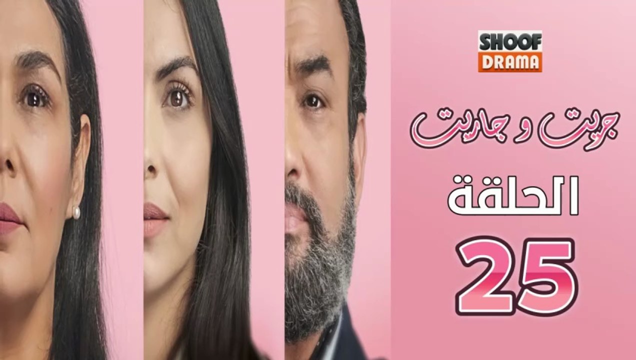 Jrit W Jarit Ep - مسلسل جريت وجاريت - الحلقة 25