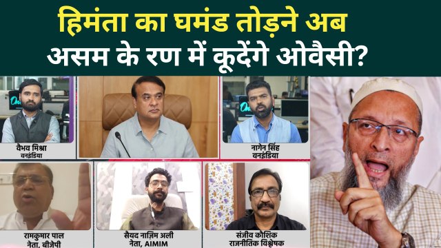 Himanta vs Owaisi: Assam में AIMIM की एंट्री तय? BJP को हराने के लिए ताकत लगाएंगे Owaisi Brothers?