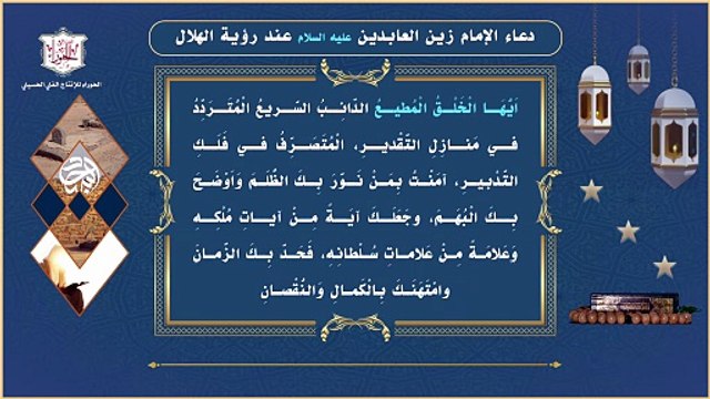 دعاء الإمام زين العابدين عليه السلام لرؤيته لهلال شهر رمضان المبارك
