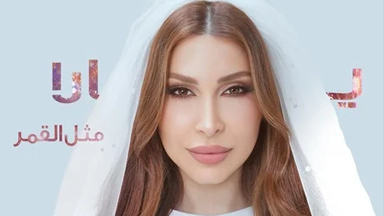 يارا تحسم الجدل… حقيقة زواجها بين الشائعات وكليب "متل القمر”