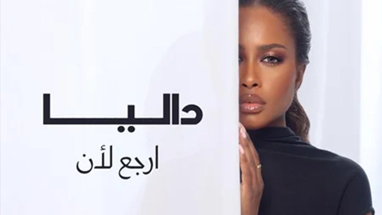 داليا مبارك تُشعل الإحساس باللهجة العراقية