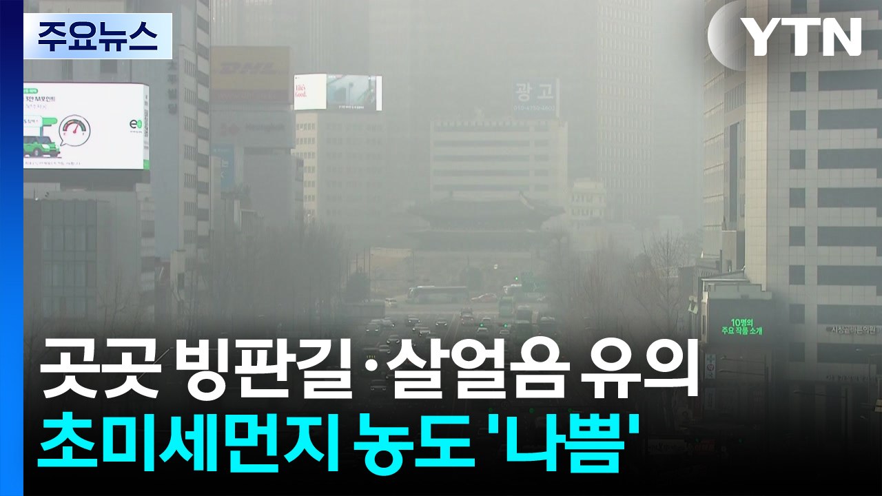 [출근길 YTN 날씨 2/11] 서쪽 짙은 아침 안개...예년보다 온화, 초미세먼지↑...