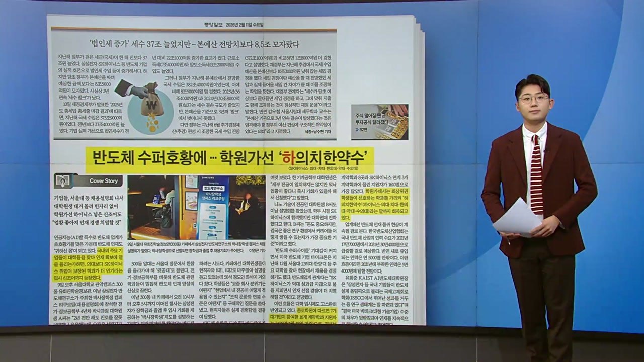 [스타트 브리핑] 반도체 초호황에...학원가 '하의치한약수' 신조어 등장 / YTN