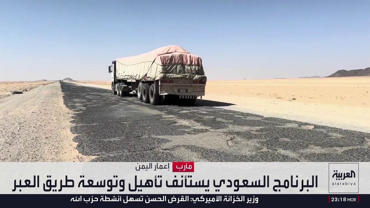 البرنامج السعودي لتنمية وإعمار اليمن يستأنف تأهيل وتوسعة طريق العبر-مأرب