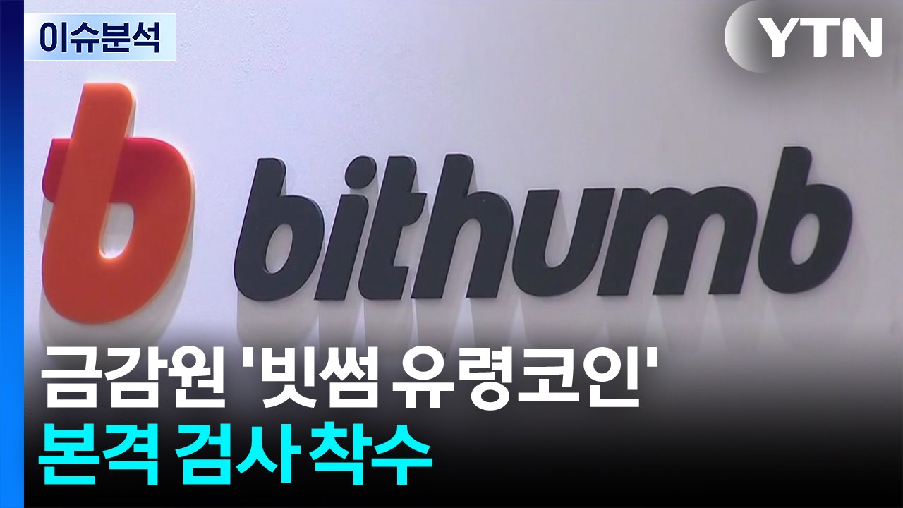 [스타트 경제] 금감원 '빗썸 유령코인' 본격 검사 착수..."사안 굉장히 엄중" /...